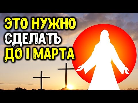 Это обязательно нужно сделать до Прощеного воскресенья 1 марта 2020 года ~ Эзотерика для Тебя ~