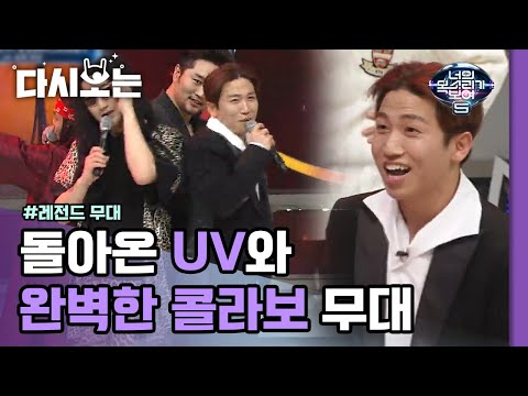 보기 힘든 MC유세윤의 가수 모먼트ㅋㅋㅋㅋ 원조UV와 복제UV의 완벽 콜라보! 즉석에서 만들어낸 흥넘치는 완벽 무대! | #다시보는_너의목소리가보여5 | #Diggle