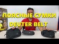 Обзор поясных сумок Deuter Belt.