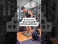 デッドリフト MAX180キロの男が片手で100キロ引けるかやってみた　#デッドリフト #筋トレ初心者