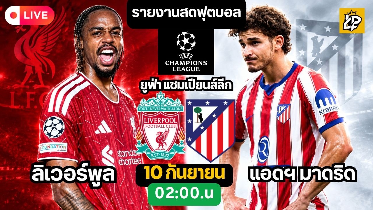 🔴LIVE ยูฟ่า แชมเปียนส์ลีก / ลิเวอร์พูล พบ แอดฯมาดริด