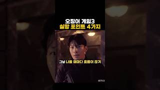 오징어 게임3 실망 포인트 4가지