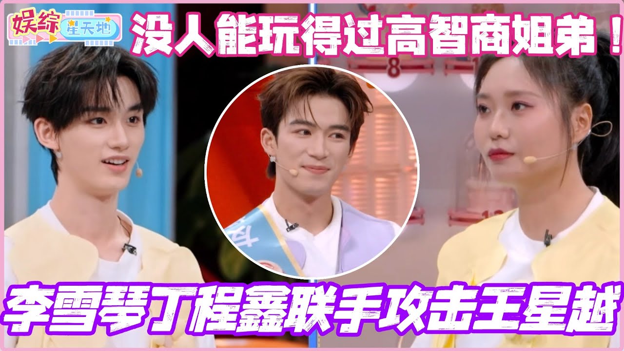 李雪琴丁程鑫联手KO王星越？果然没人能在好六玩得过高智商姐弟！#丁程鑫 #王星越 #李雪琴 #杨迪 #你好星期六