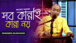 সব কননই কনন নয Shob Kannai Kanna Noy Manjurul Islam Mahamudul Hasan Bangla Song Mytv