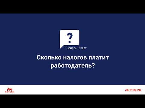 Сколько налогов платит работодатель?