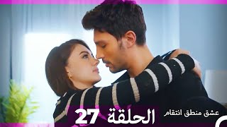 картинка: Любовь Логика Месть 27 Серия (Русский Дубляж) ПОЛНАЯ