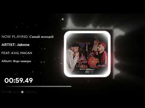 Jakone, A.V.G, MACAN - Самый молодой (Без Мата)