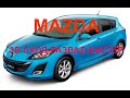 MAZDA РАЗВАЛ-СХОЖДЕНИЕ-КАСТЕР