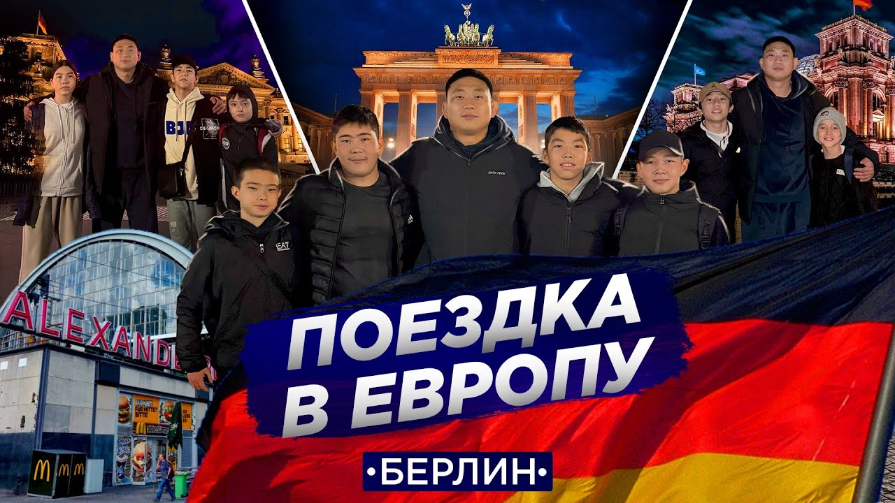 Сборы по дзюдо в Германии, школы ORTUS.KZ. Прогулка по достопримечательностям Берлина.