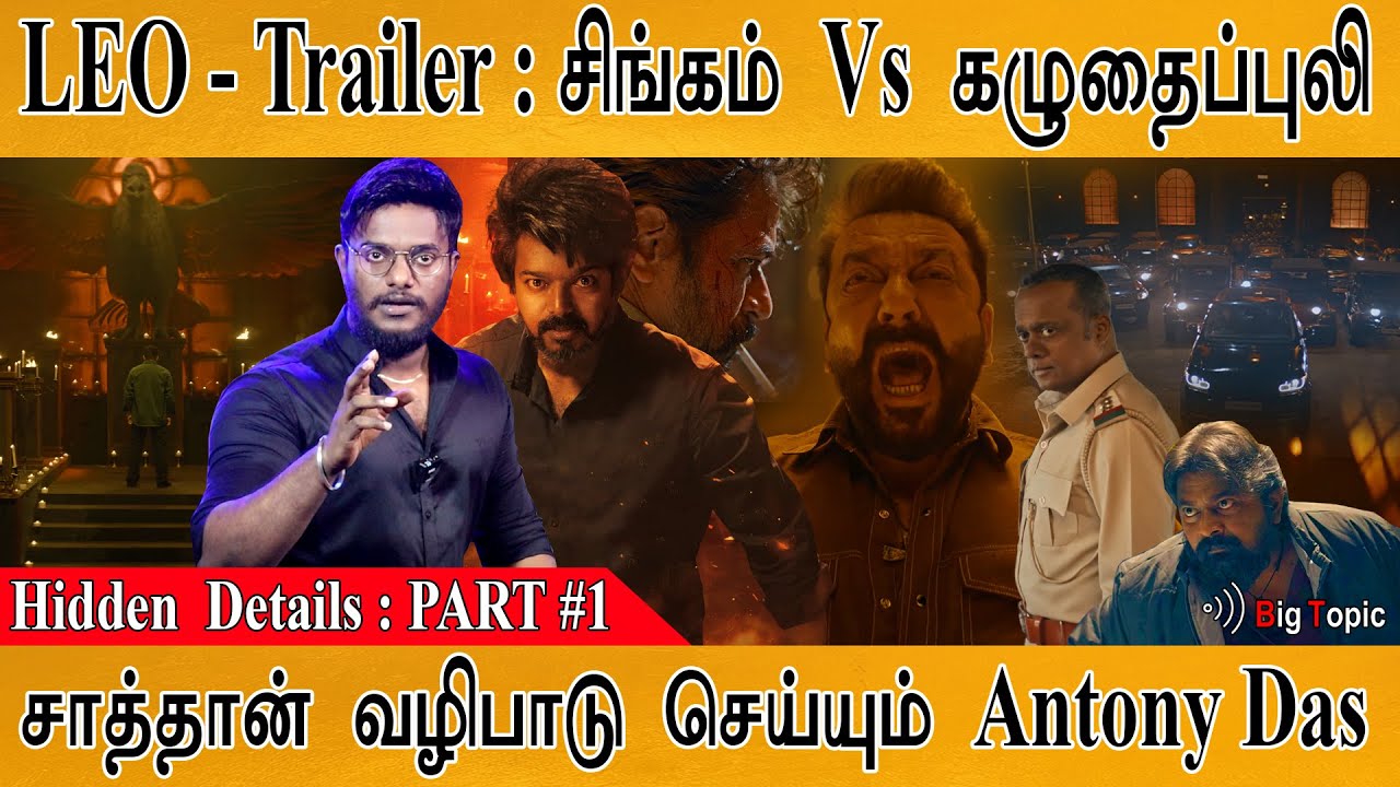 LEO - Trailer | Hidden Details : PART 1 | Vijay | Lokesh | Anirudh | LCU | Leo Badass Vs Parthiban |