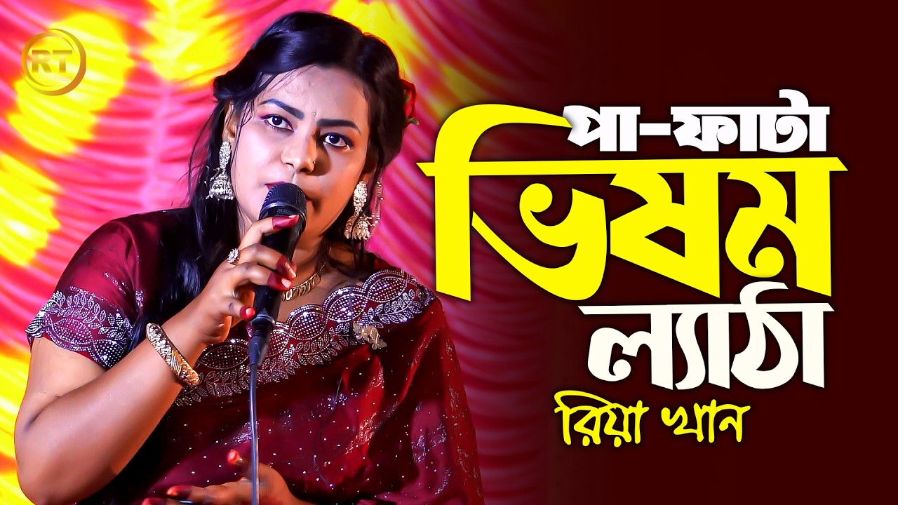 পা ফাটা বিষম ল্যাঠা | Riya Khan | pa fata bison lata