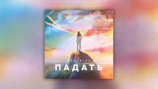 Sam Wick - Падать (Single)