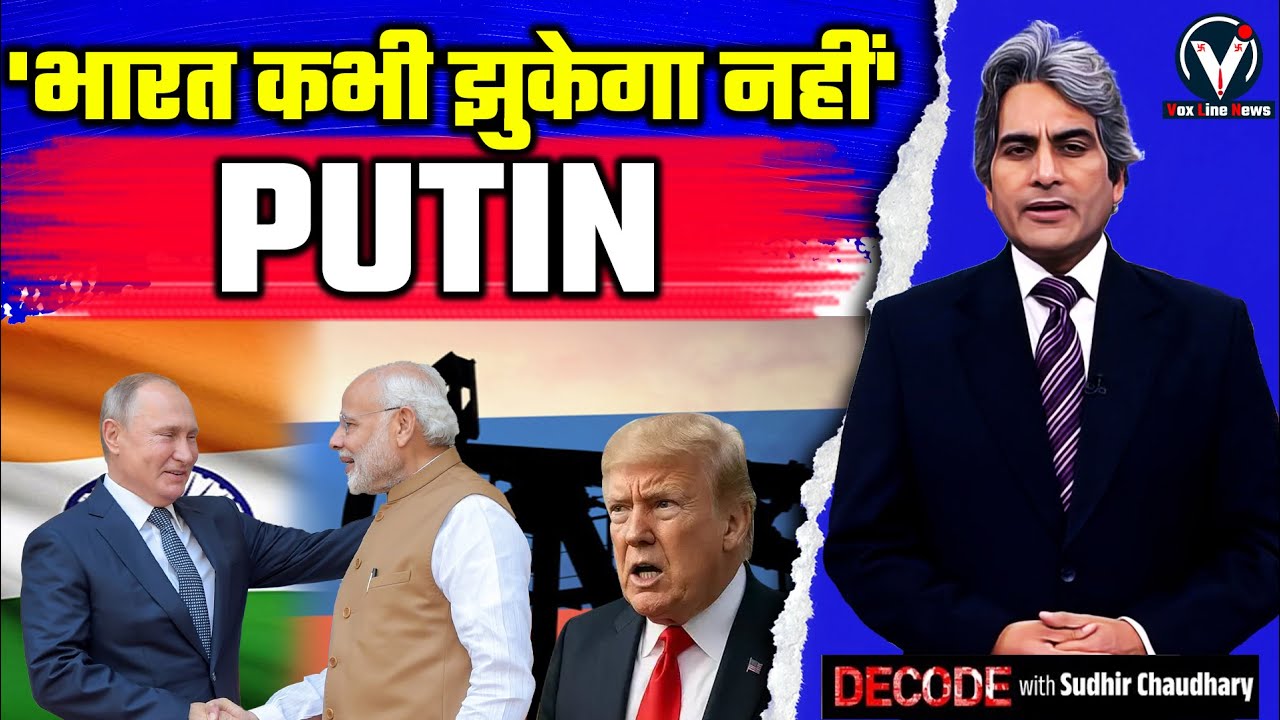'भारत कभी झुकेगा नहीं' :Putin | India-Russia friendship | Decode with Sudhir Chaudhary