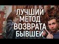 ЗАВИНОВАТЬ БЫВШУЮ И ОНА ВЕРНЁТСЯ .Мнение эксперта