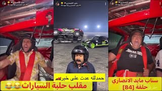 سناب مايد الانصاري حلقة [84] مقلب حلبة السيارات