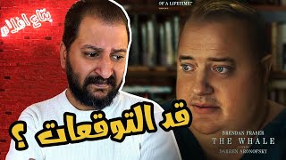 اكتر فيلم كنت منتظرة فى ٢٠٢٢ نزل اخيرا الأوسكار تنادى ؟ | The Whale 🐳🔞