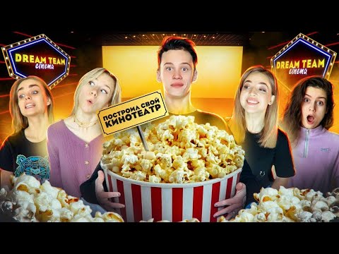 Даня Милохин ОТКРЫЛ КИНОТЕАТР Dream Team Cinema 😲 ДРУЗЬЯ В ШОКЕ!