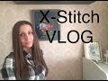 Cross Stitch VLOG (процессы, запасы наборов, оформленная работа, книги...)