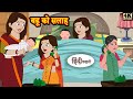 बहू को सलाह - Hindi kahaniya | Hindi Story | Moral Stories | Kahaniya | Hindi Stories | Storytime