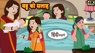 बहू को सलाह - Hindi kahaniya | Hindi Story | Moral Stories | Kahaniya | Hindi Stories | Storytime