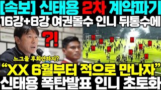 &quot;XX 느그들 후회안하지?&quot; 16강+8강 서류조작에 여권몰수 2연속 인도네시아 뒷통수에 결국 신태용 폭탄발표 인니 초토화