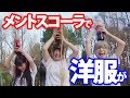 【濡れる】メントスコーラでおっぱい噴射!?【アイドル】