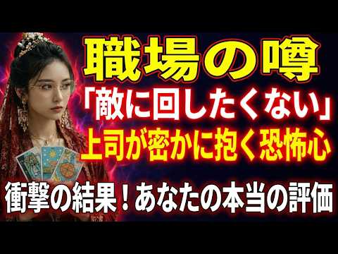 【震えるほど凄い】上司が密かに恐れる あなたの「圧倒的すぎる能力」/【閲覧注意】あなたの無敵すぎる強み…カードに出た内容が鳥肌レベルで的中！