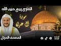 سورة آل عمران القارئ ربيع حبيب الله 