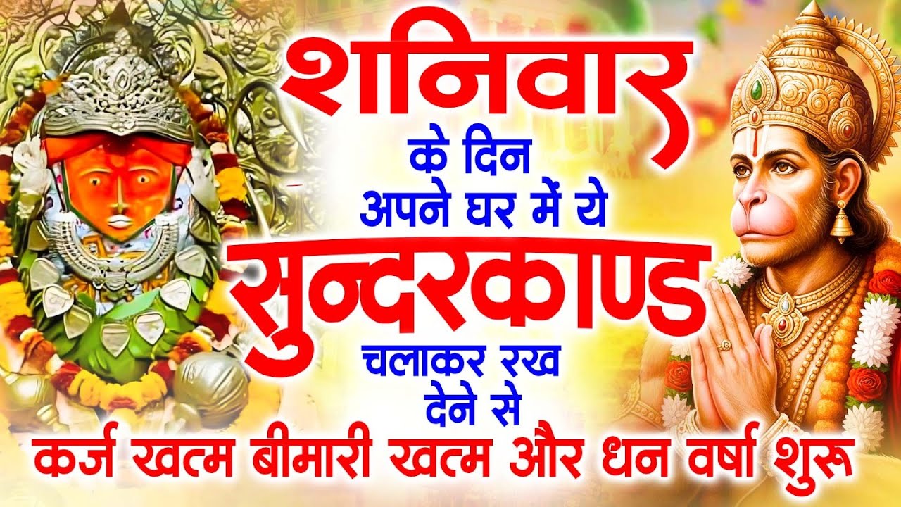 शनिवार के दिन जरूर अपने घर में ये सुंदरकांड चलाकर रख देना कर्ज ,बीमारी खत्म और धन वर्षा शुरू