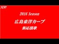 【バンブラP】広島東洋カープ　2016新応援歌