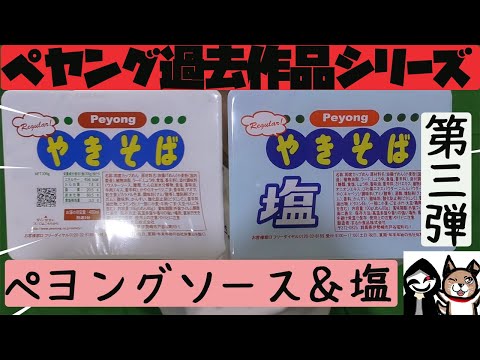 【ペヤング】ペヨングソースやきそば&ペヨング塩やきそば【過去作シリーズ第３弾】