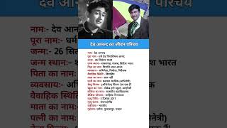 देव आनंद का जीवन परिचय/dev anand biography #biography #lifestyle #lifestory #shorts #short #gk #yt