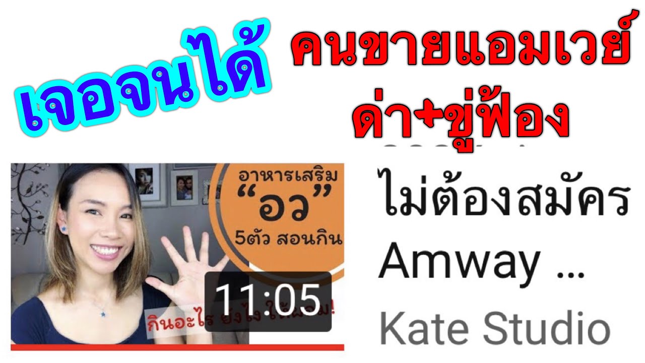 โดนคนขายแอมเวย์เล่นจนได้ ขออธิบายแรงส์ๆ นิดนึง