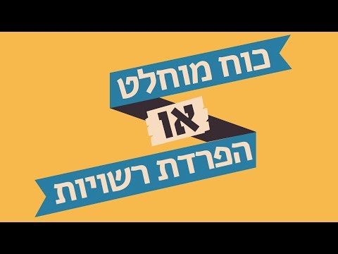 וִידֵאוֹ: מהי תורת הפרדת הרשויות?