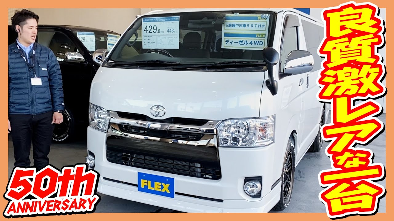 Hiace S-GL 50th Anniversary Edition! A rare vehicle with excellent