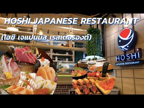 อาหารญี่ปุ่น โปร หนึ่ง ฟรี หนึ่ง Salmon Menu ที่ HOSHI JAPANESE RESTAURANT (โฮชิ เจแปนนิช เรสเตอรอง)