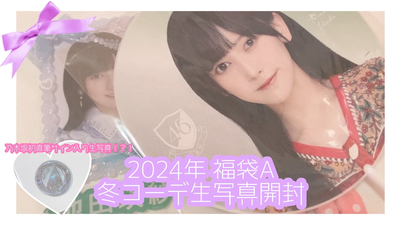 乃木坂46】｢福袋2024｣ついに販売！今回の福袋は買うべき？買うならA、B