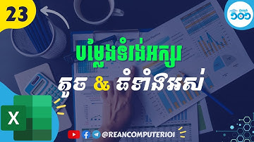 23 របៀបបម្លែងអក្សរជាទំរង់អក្សរធំ អក្សរតូចក្នុង Excel #រៀនExcel