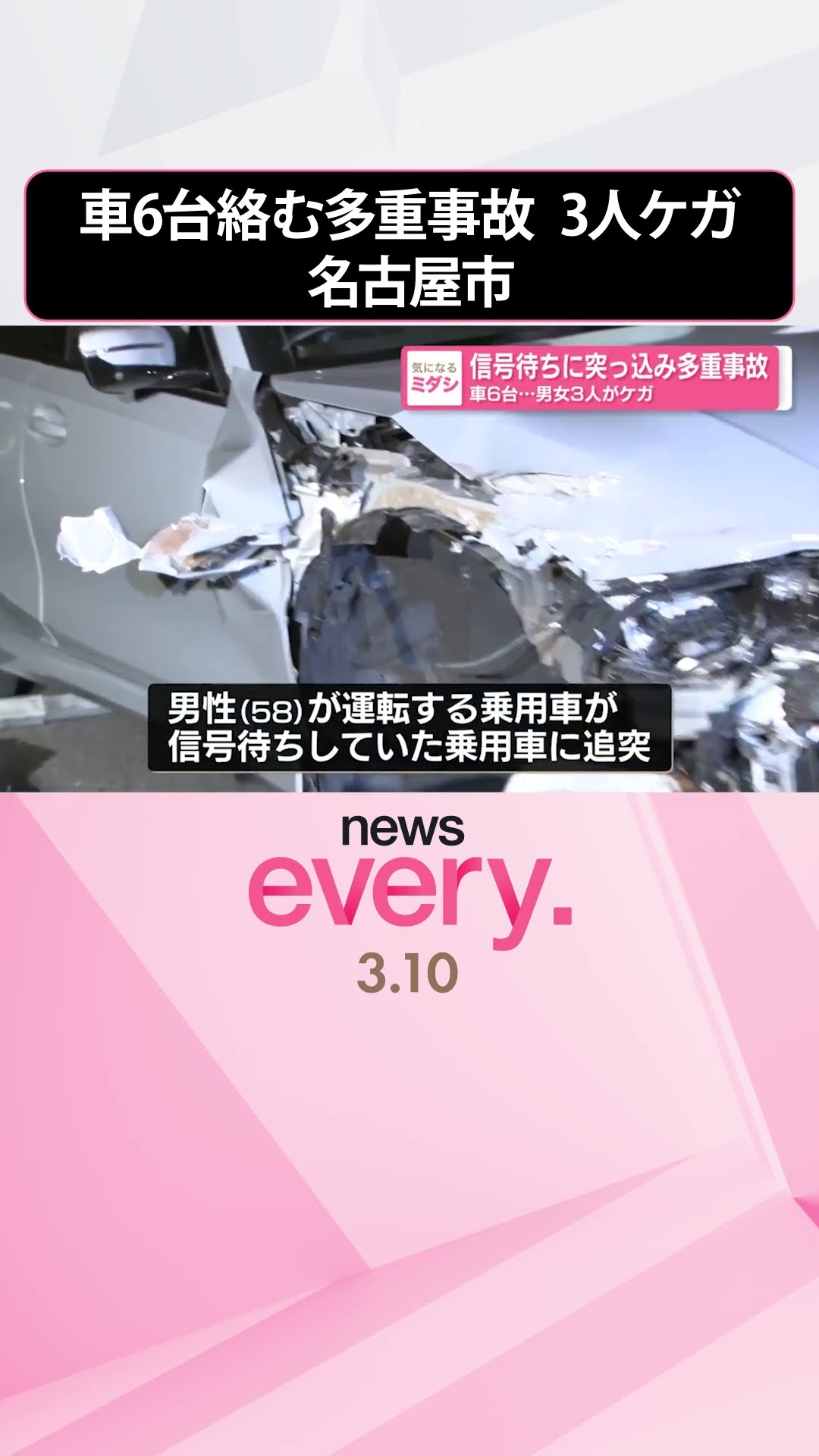 車6台絡む多重事故】信号待ちに突っ込む 男女3人ケガ 名古屋市 #shorts