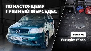 ПО НАСТОЯЩЕМУ ГРЯЗНЫЙ МЕРСЕДЕС | КОНКУРС | DETAILING MERCEDES W638