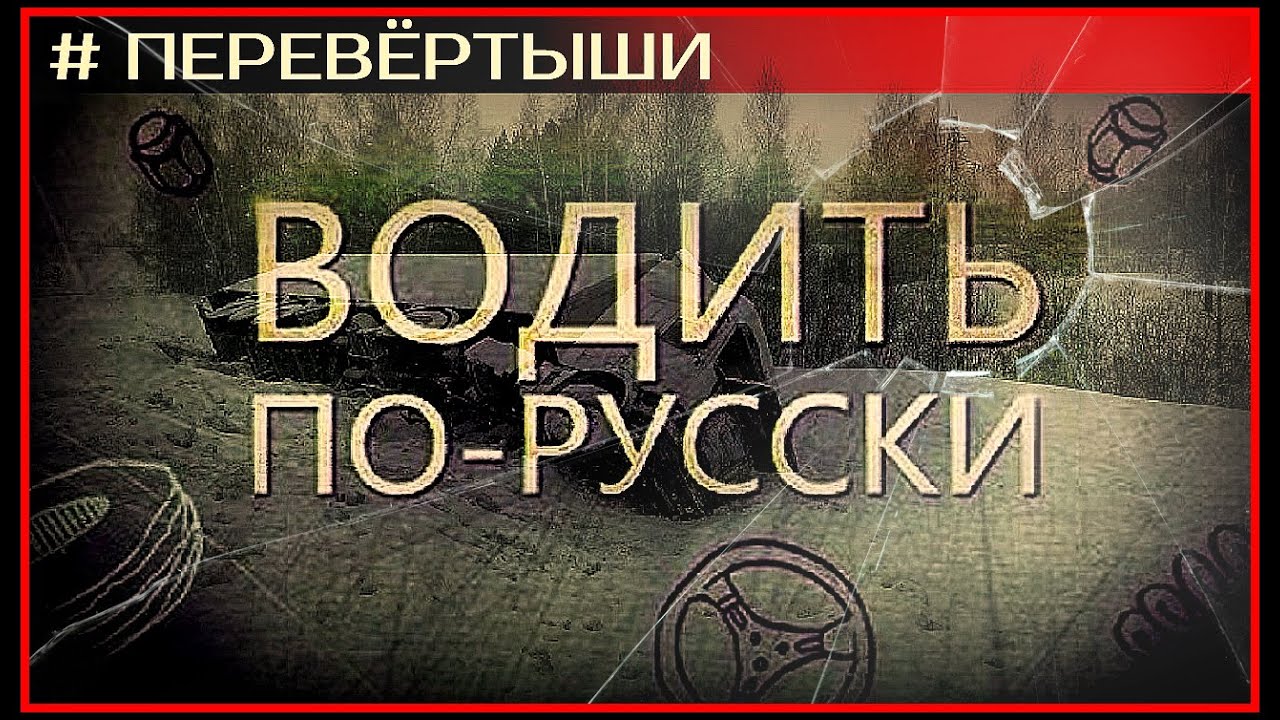 ВОДИТЬ ПО-РУССКИ (18.11.2019/HD) © РЕН ТВ 2019 - YouTube