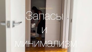 Запасы у минималиста: ДА или НЕТ?