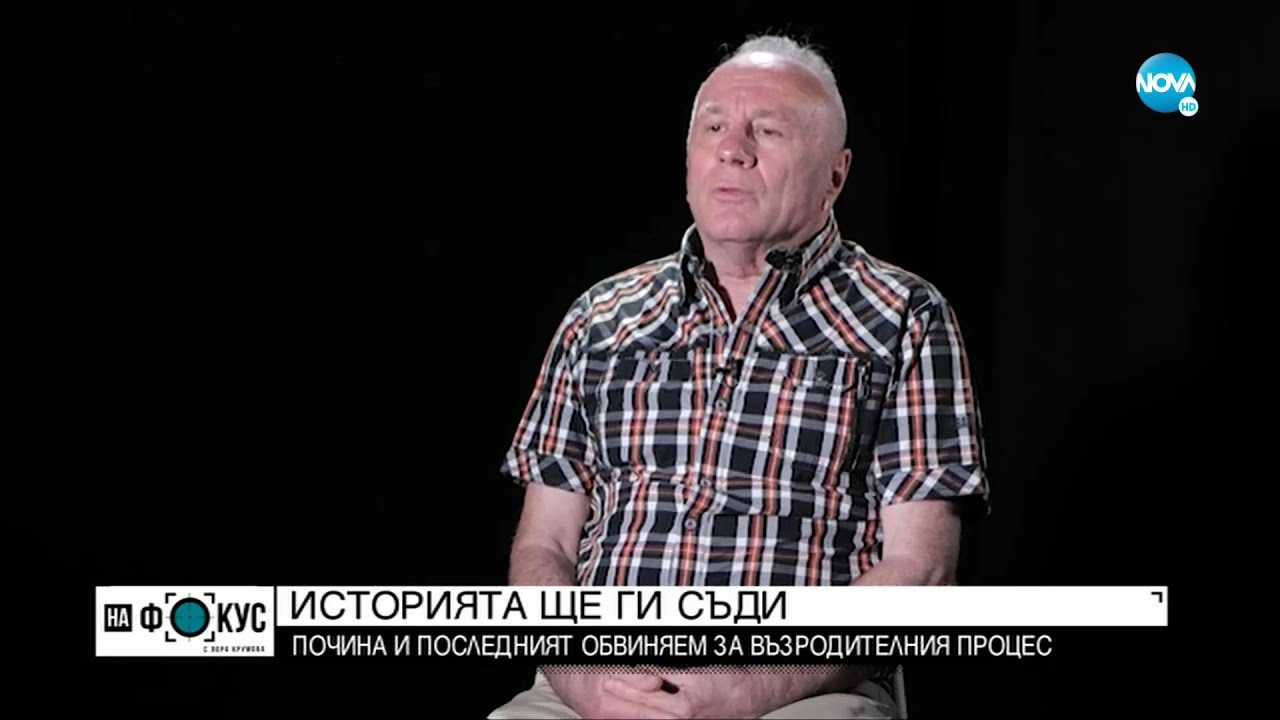 Как прокуратурата прекрати делото за Възродителния процес?