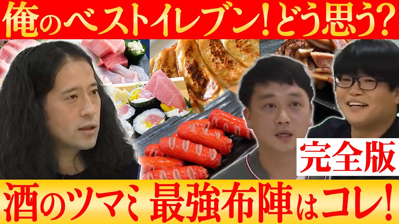 【完全版】サッカー日本代表 王国ブラジルに初勝利記念！ベストイレブン“酒のツマミ編”ピース又吉・サルゴリラ児玉・ライス関町がそれぞれオススメする珠玉のツマミ33選！【ベストイレブン】