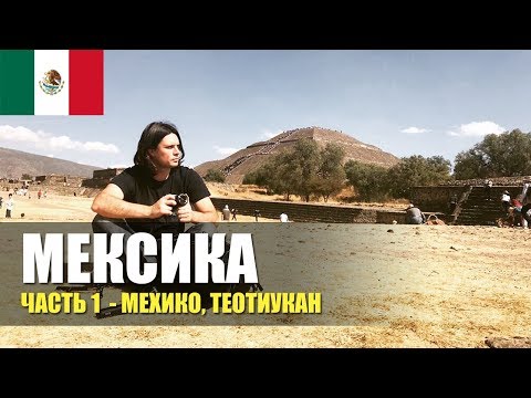 Пирамиды Теотиуакан, Мексика