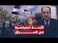 حديث الثورة..هل من مخرج سياسي