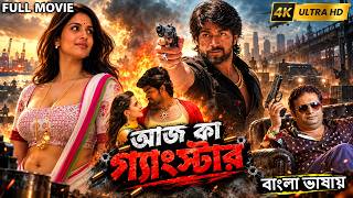 Aaj Ka Gangster | Superhit Bangla Movie 2026 | Yash, Sheena & Prakash Raj | 4K Full Movie