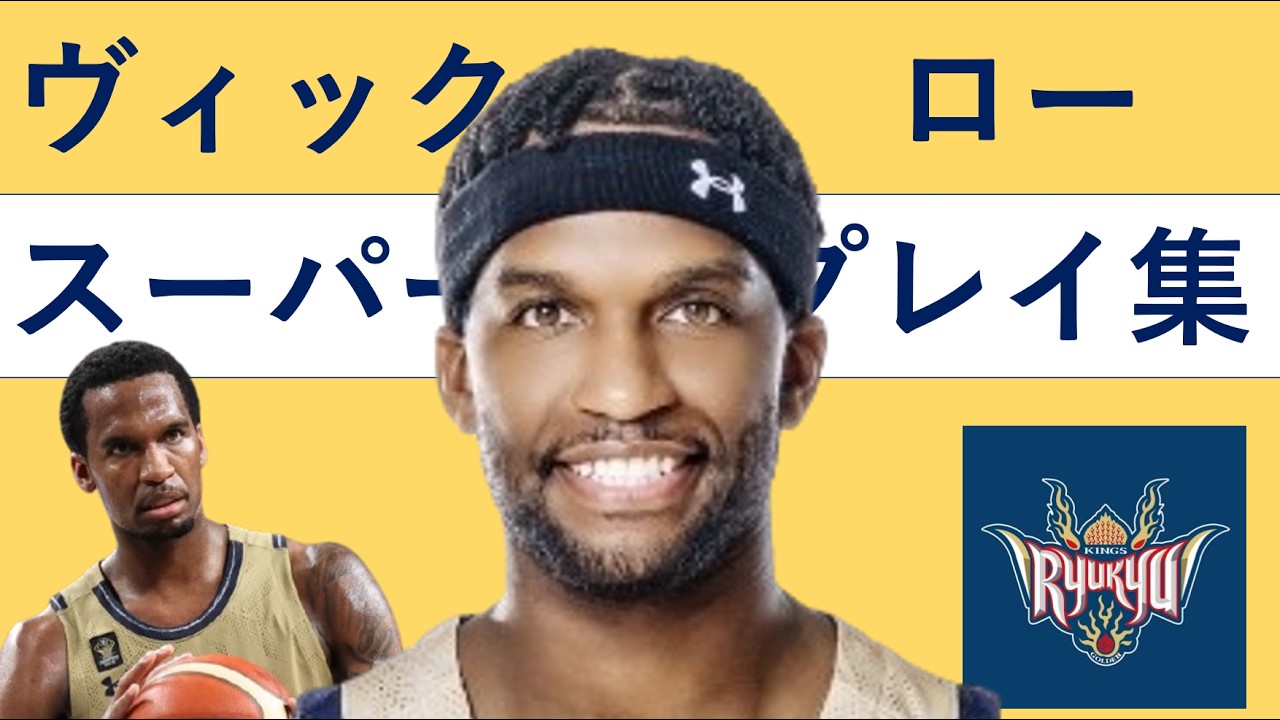 ヴィック・ロー】Bリーグ25-26 第1~15節 ハイライト#琉球ゴールデン
