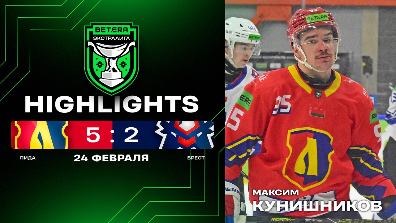 🤯Шедевр от Романа Солдатова! | Лида – Брест – 5:2 | 24.02.2026 | Betera-Экстралига | Обзор