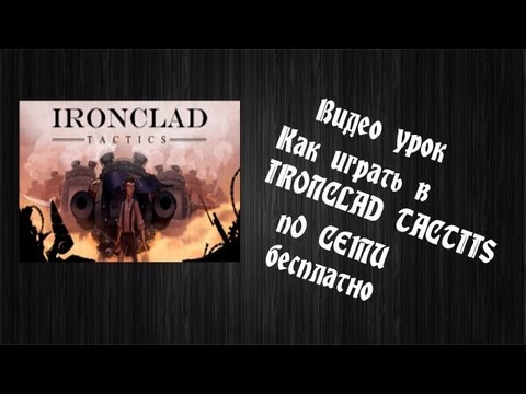 Как играть в Ironclad Tactics по сети бесплатно